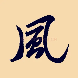 風