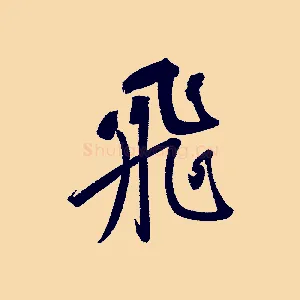 飛