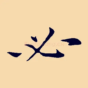 必
