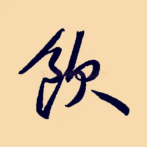 飲
