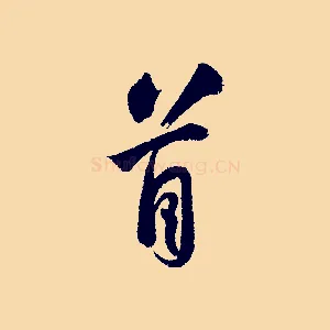 首