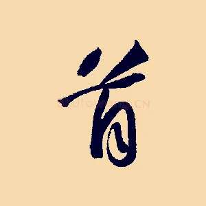 首