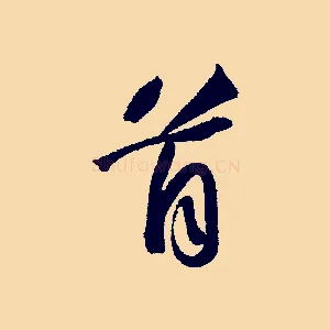 首