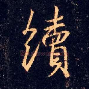 续