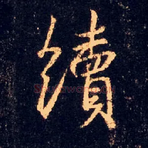 续