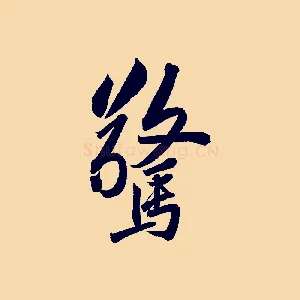 驚