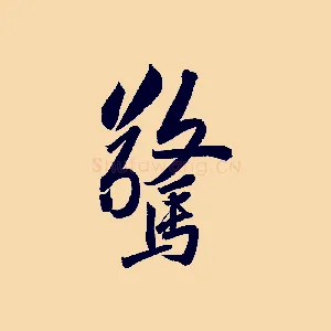 驚
