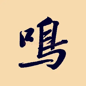 鳴