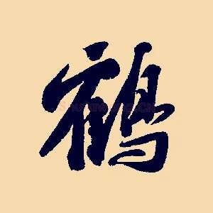 鶴
