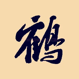 鶴