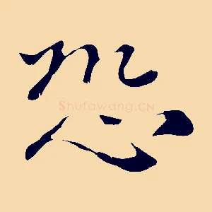 恐