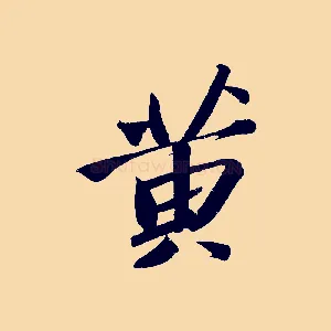 黃