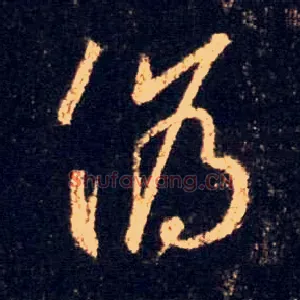 伪