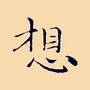 想