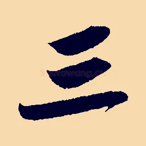 三
