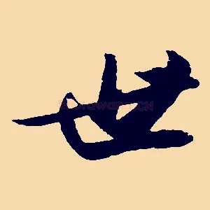 世