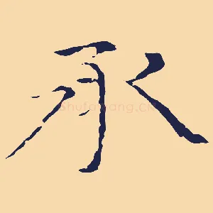 承