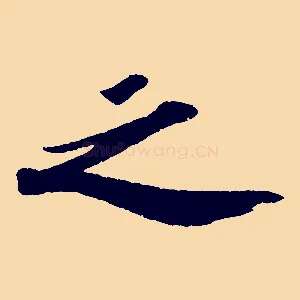 之