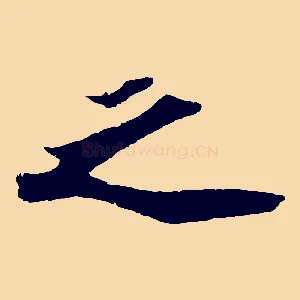 之