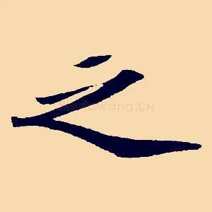之