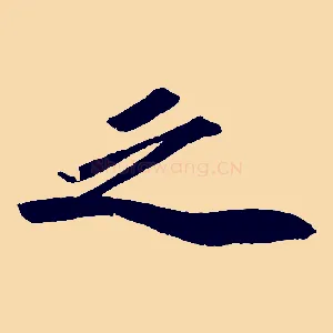 之