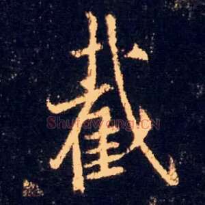 截