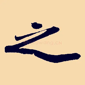 之