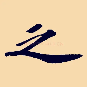 之