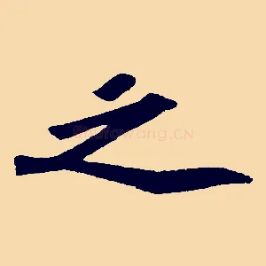 之
