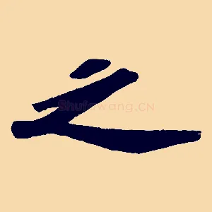 之