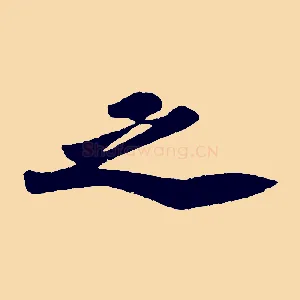 之