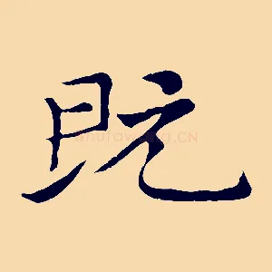 既