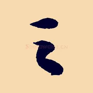 之