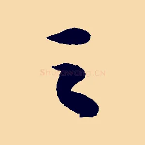 之