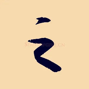 之