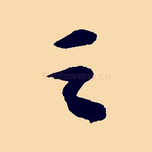 之