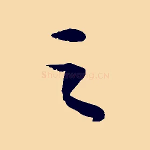 之