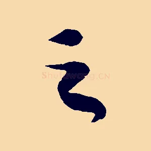 之