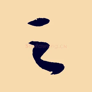 之