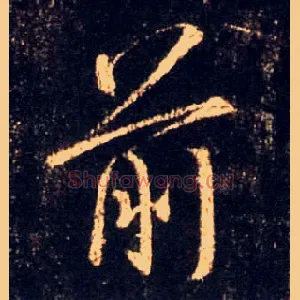 前