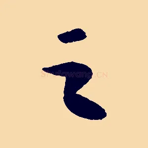 之