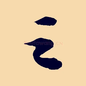 之