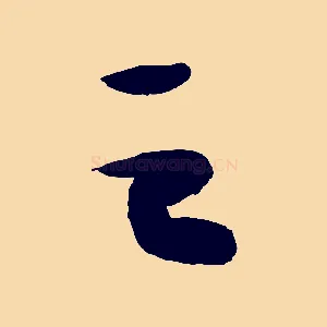 之