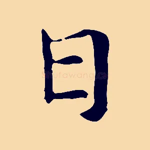 日