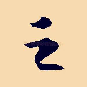 之