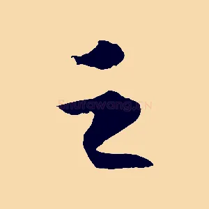 之