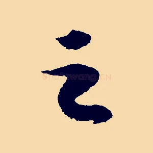之