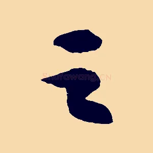 之