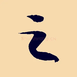之