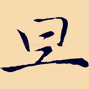旦